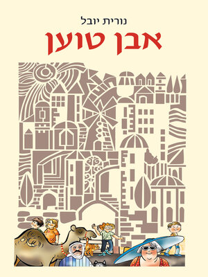 cover image of אבן טוען